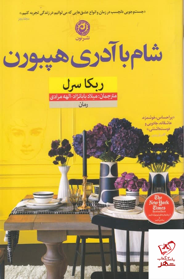 خرید کتاب شام با آدری هپبورن اثر ربکا سرل از نشر نون