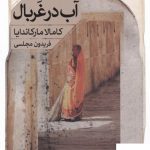 خرید کتاب آب در غربال اثر کاملا مارکاندایا از نشر خوب