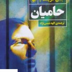 خرید کتاب حامیان اثر جان گریشام از نشر مروارید