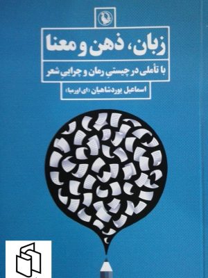 خرید کتاب زبان ذهن و معنا اثر اسماعیل پوردشاهیان از نشر مروارید