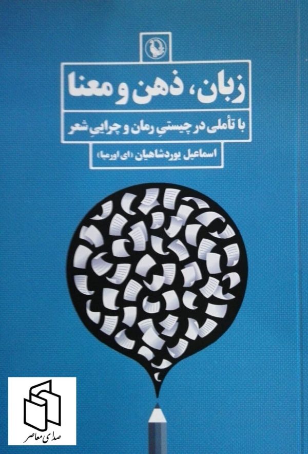 خرید کتاب زبان ذهن و معنا اثر اسماعیل پوردشاهیان از نشر مروارید