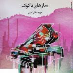 خرید کتاب سازهای ناکوک اثر مریم دلفان آذری از نشر مروارید