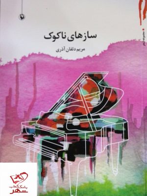 خرید کتاب سازهای ناکوک اثر مریم دلفان آذری از نشر مروارید