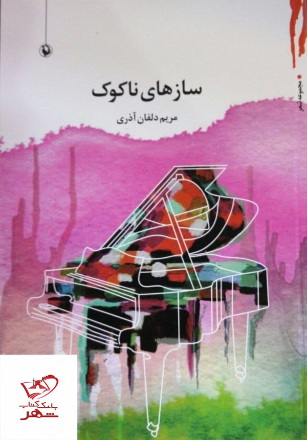 خرید کتاب سازهای ناکوک اثر مریم دلفان آذری از نشر مروارید