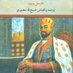 خرید کتاب منم تیمور جهانگشا اثر مارسل بریون از نشر تاو