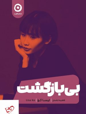 خرید کتاب بی بازگشت اثر لیسا کو ار انتشارات مون