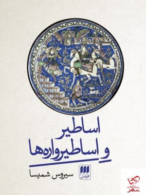 خرید کتاب اساطیر و اساطیرواره ها اثر سیروس شمیسا از نشر هرمس