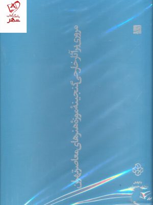 خرید کتاب مروری بر آثار خارجی گنجینه موزه هنرهای معاصر تهران