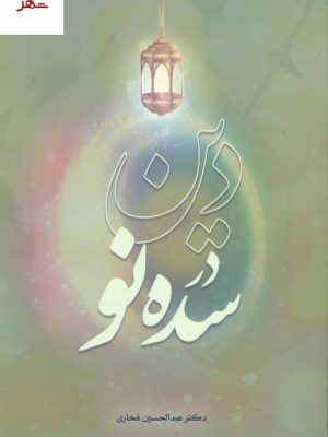 خرید کتاب دین در سده نو اثر عبدالحسین فخاری از نشر حلال