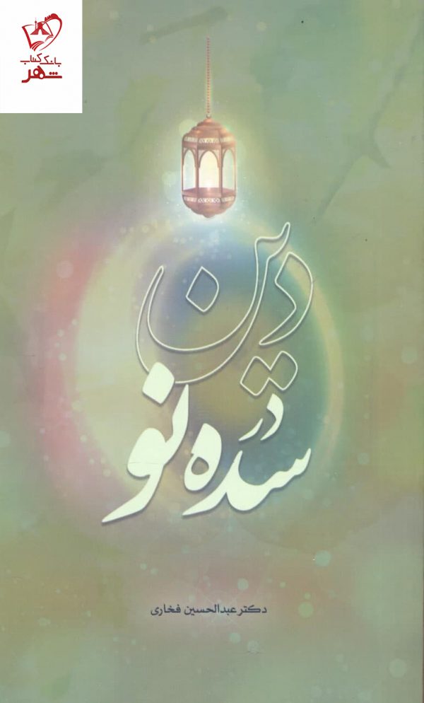 خرید کتاب دین در سده نو اثر عبدالحسین فخاری از نشر حلال