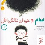 خرید کتاب سام و حیوان خانگی اش اثر سانجیتا بهادرا از نشر فاطمی