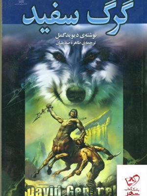 خرید کتاب گرگ سفید اثر دیوید گمل از نشر تندیس
