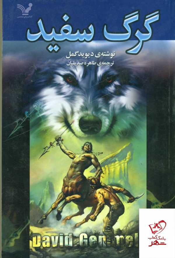 خرید کتاب گرگ سفید اثر دیوید گمل از نشر تندیس