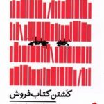 خرید کتاب کشتن کتاب فروش اثر سعد محمد رحیم از نشر نیماژ