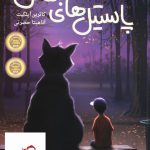 خرید کتاب پاستیل های بنفش اثر کاترین اپگلیت از نشر پرتقال