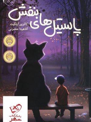 خرید کتاب پاستیل های بنفش اثر کاترین اپگلیت از نشر پرتقال