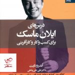 خرید کتاب درس های ایلان ماسک برای کسب و کار و کار آفرینی از نشر بهار سبز