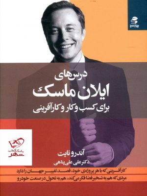 خرید کتاب درس های ایلان ماسک برای کسب و کار و کار آفرینی از نشر بهار سبز
