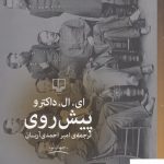 خرید کتاب پیش روی اثر ای ال داکترو از نشر چشمه