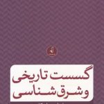 خرید کتاب گسست تاریخی و شرق شناسی اثر رضا داوری اردکانی