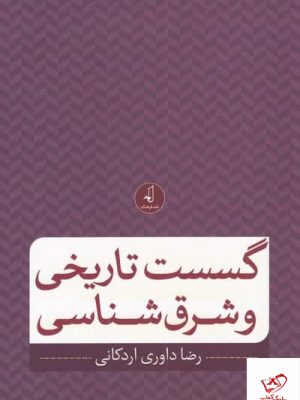 خرید کتاب گسست تاریخی و شرق شناسی اثر رضا داوری اردکانی