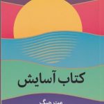 خرید کتاب آسایش اثر مت هیگ از انتشارات میلکان