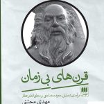 خرید کتاب قرن های بی زمان اثر مهدی محبتی از نشر هرمس