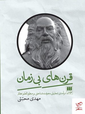 خرید کتاب قرن های بی زمان اثر مهدی محبتی از نشر هرمس