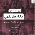 خرید کتاب مکان های تهی اثر ترزا هاسکینز از نشر تیسا