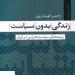 خرید کتاب زندگی بدون سیاست اثر رحمن قهرمان پور از نشر تیسا