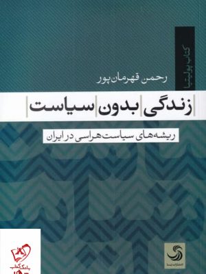 خرید کتاب زندگی بدون سیاست اثر رحمن قهرمان پور از نشر تیسا
