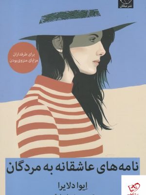 خرید کتاب نامه های عاشقانه به مردگان اثر ایوا دلایرا از نشر میلکان