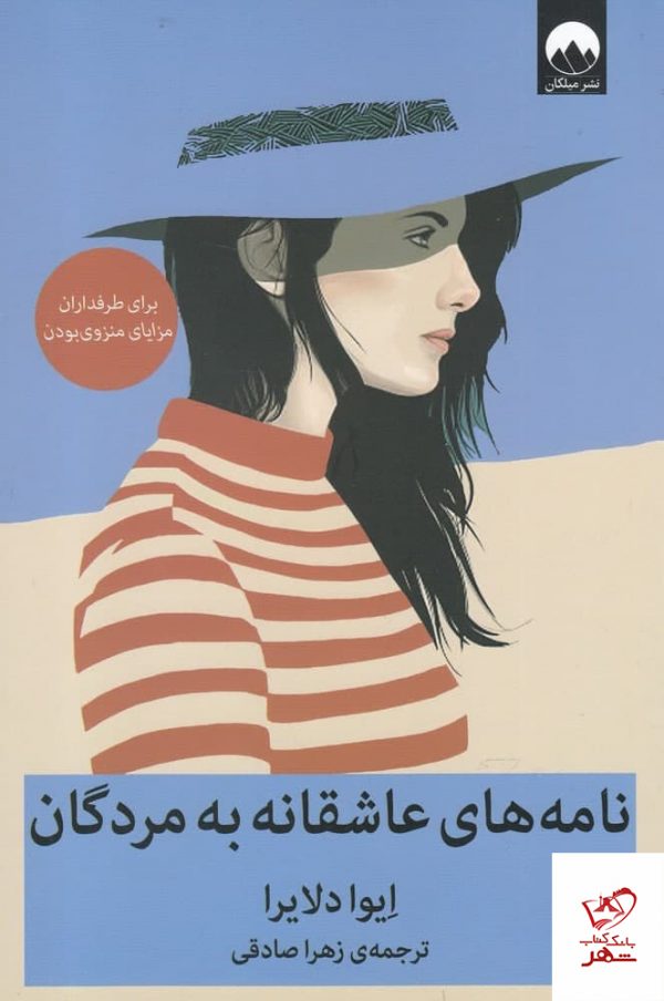خرید کتاب نامه های عاشقانه به مردگان اثر ایوا دلایرا از نشر میلکان