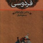 شاهنامه برای نوجوانان ( سه جلدی) اثر مسعود خیام از نشر نگاه