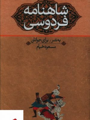 شاهنامه برای نوجوانان ( سه جلدی) اثر مسعود خیام از نشر نگاه
