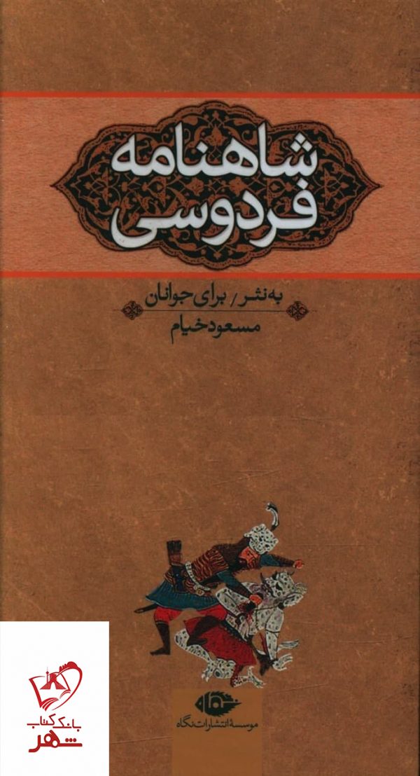 شاهنامه برای نوجوانان ( سه جلدی) اثر مسعود خیام از نشر نگاه