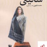 خرید کتاب شالینی اثر محمد فقیهی از نشر امید صبا