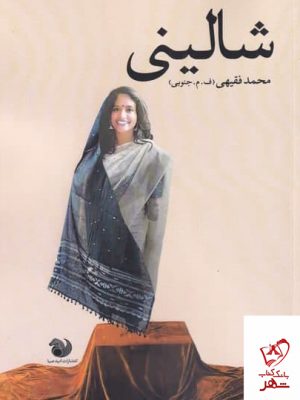 خرید کتاب شالینی اثر محمد فقیهی از نشر امید صبا