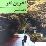 خرید کتاب آخرین نفر اثر فاطمه نیسی از نشر برکه خورشید