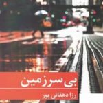 خرید کتاب بی سرزمین اثر رزا دهقانی پور از نشر برکه خورشید