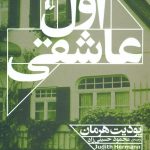خرید کتاب اول عاشقی اثر یودیت هرمان از انتشارات افق