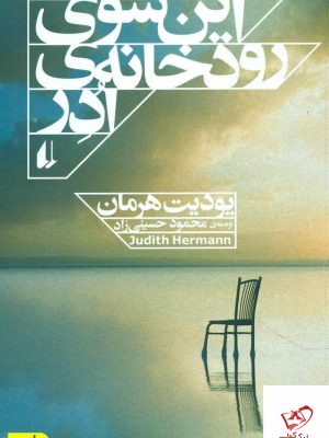 خرید کتاب این سوی رودخانه ادر اثر یودیت هرمان از نشر افق
