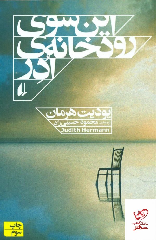 خرید کتاب این سوی رودخانه ادر اثر یودیت هرمان از نشر افق