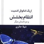 خرید کتاب انتقام بخشش و دو داستان دیگر اثر شهلا حائری از نشر قطره