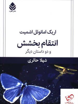 خرید کتاب انتقام بخشش و دو داستان دیگر اثر شهلا حائری از نشر قطره