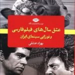 خرید کتاب عشق سالهای فیلم فارسی اثر بهزاد عشقی  از نشر نگاه