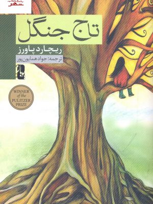 خرید کتاب تاج جنگل اثر ریچارد پاورز از نشر یوبان