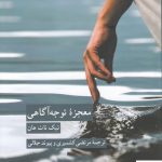 خرید کتاب معجزه توجه اثر تیک نات هان از انتشارات کرگدن