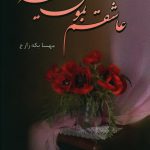 خرید کتاب عاشقم بمون همیشه اثر مهسا یکه زارع از نشر آترینا