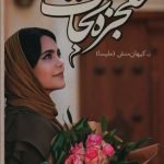 خرید کتاب معجزه نجات اثر ن کیهان منش (ملیسا) از نشر نغمه